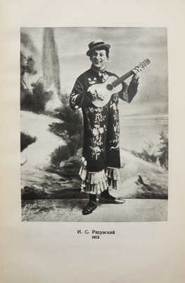 Радунский И.С. Записки старого клоуна / Под ред. Ю.А. Дмитриева; Всероссийское театральное общество. М., 1954.